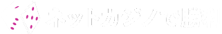 ネットカジノで勝利